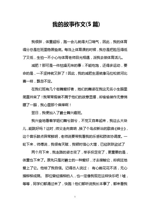我的故事作文(5篇)