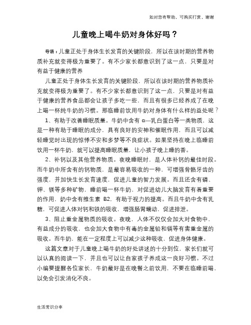 儿童晚上喝牛奶对身体好吗？