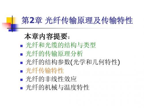 第2章_光纤传输原理及特性