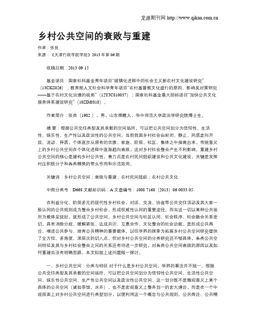 乡村公共空间的衰败与重建