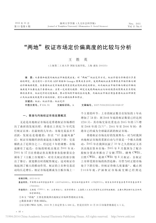 _两地_权证市场定价偏离度的比较与分析_王胜英