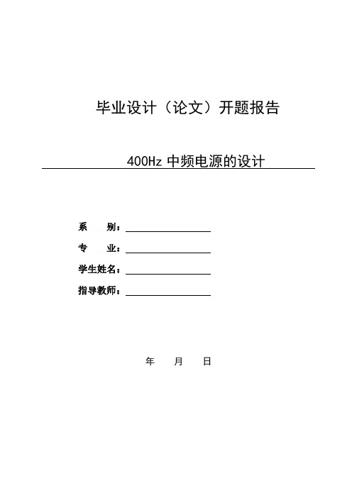 400HZ中频电源设计开题报告