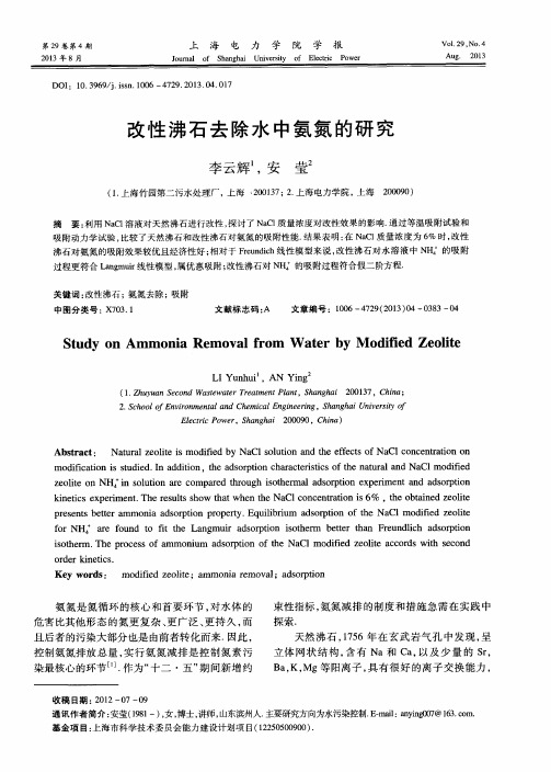 改性沸石去除水中氨氮的研究