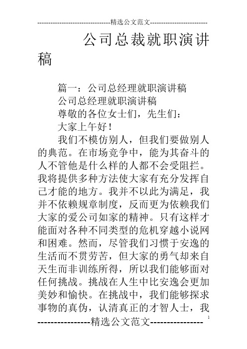 公司总裁就职演讲稿