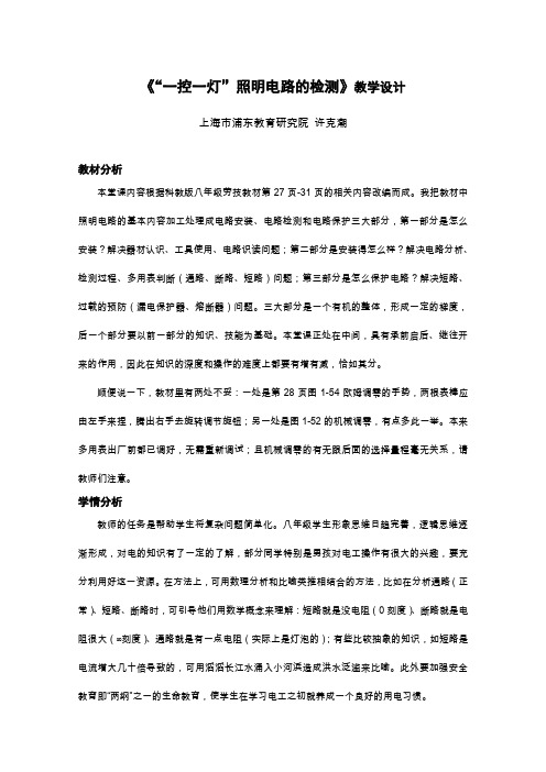 《“一控一灯”照明电路的检测》教学设计
