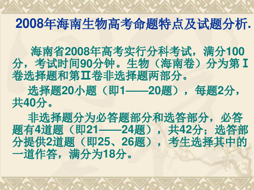 2008年海南生物高考命题特点及试题分析