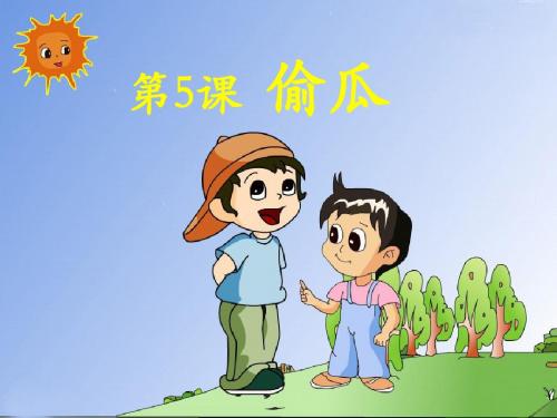 《偷瓜》课件2-优质公开课-冀教五下精品
