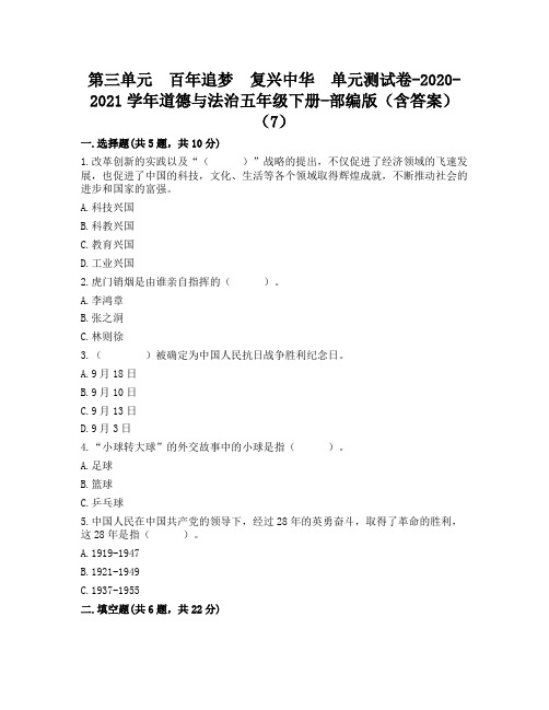 部编版道德与法治五年级下册第三单元百年追梦 复兴中华单元测试(含答案)