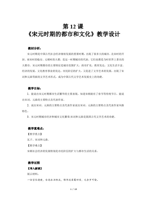 《宋元时期的都市和文化》示范公开课教学设计【部编人教版中国历史七年级下册】