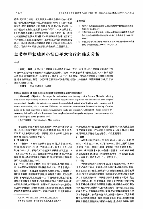 结节性甲状腺肿小切口手术治疗的临床分析