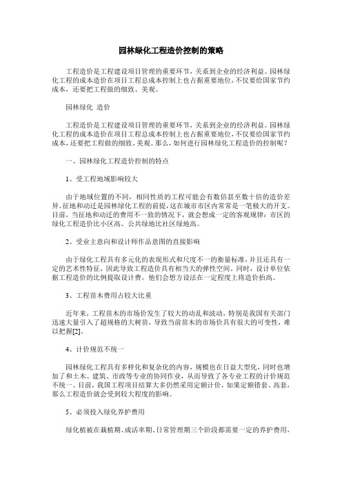 园林绿化工程造价控制的策略