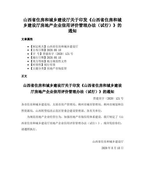 山西省住房和城乡建设厅关于印发《山西省住房和城乡建设厅房地产企业信用评价管理办法（试行）》的通知