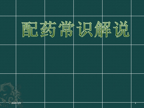 配药课件ppt参考课件