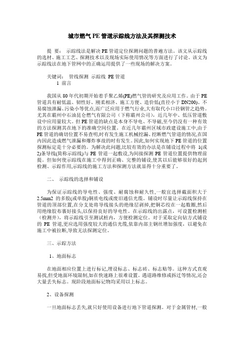 城市燃气PE管道示踪线方法及其探测技术
