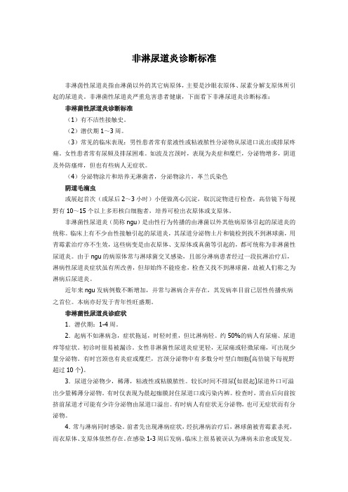 非淋尿道炎诊断标准