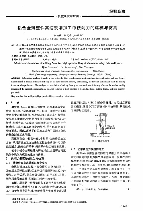 铝合金薄壁件高速铣削加工中铣削力的建模与仿真