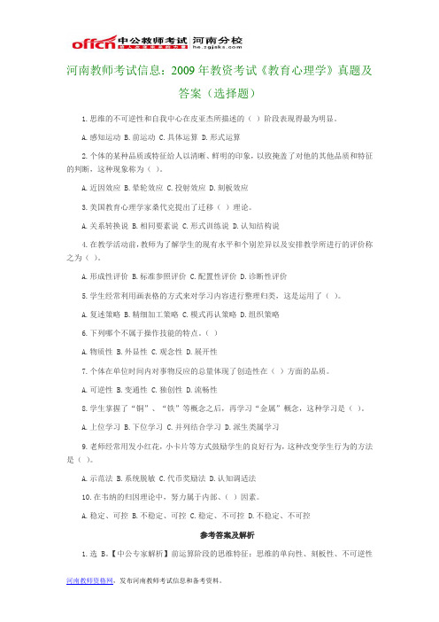 河南教师考试信息：2009年教资考试《教育心理学》真题及答案(选择题)