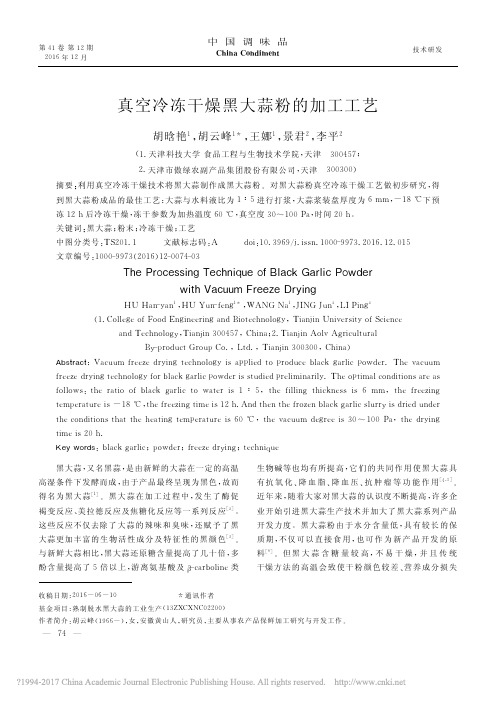 真空冷冻干燥黑大蒜粉的加工工艺_胡晗艳