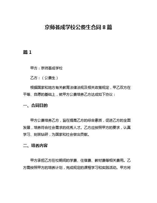 京师荟成学校公费生合同8篇