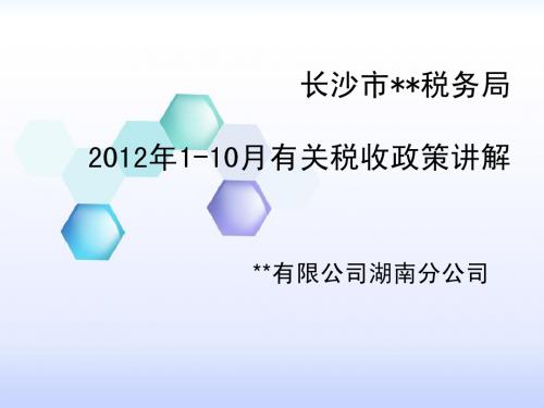 2012年月有关税收政策