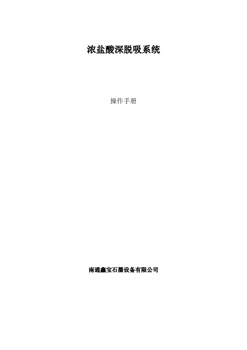 浓盐酸脱吸岗位操作法(改)