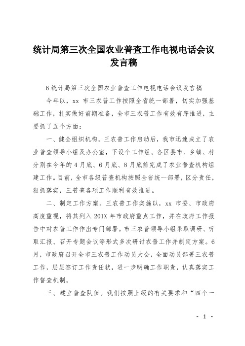 统计局第三次全国农业普查工作电视电话会议发言稿