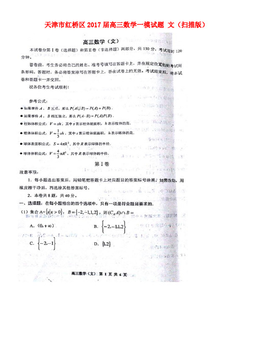天津市红桥区高三数学一模试题文(扫描版)