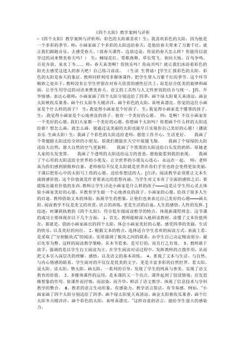 《四个太阳》教学案例与评析