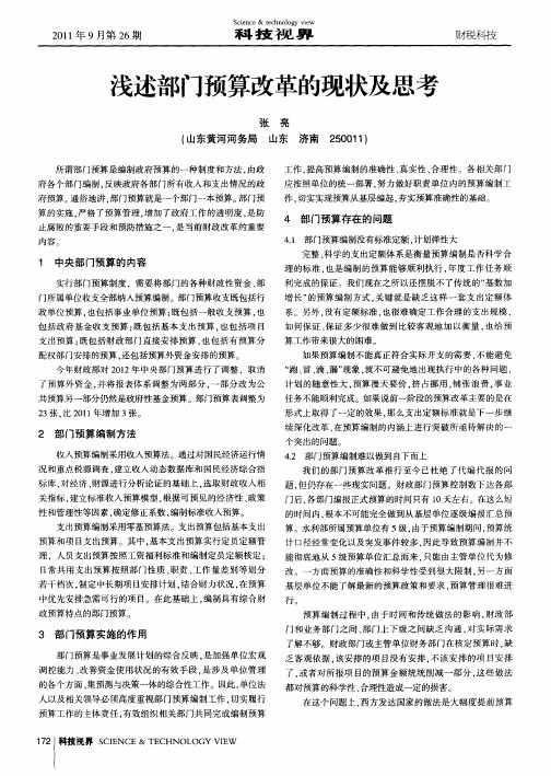 浅述部门预算改革的现状及思考