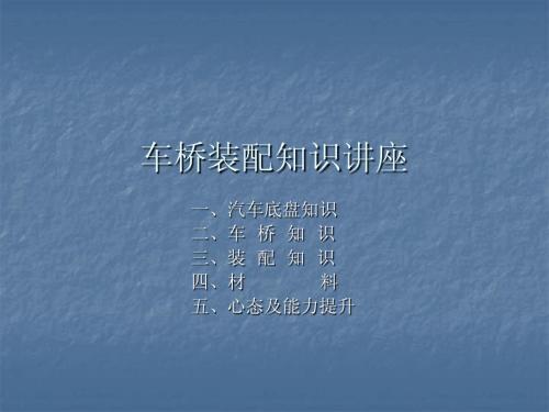 车桥装配知识