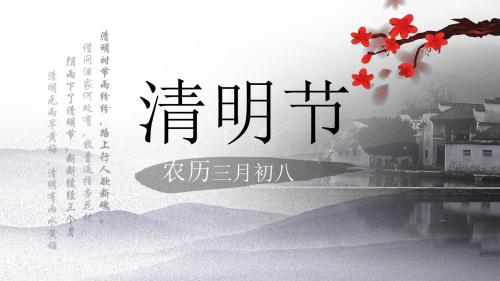 淡雅水墨中国风清明节PPT模板