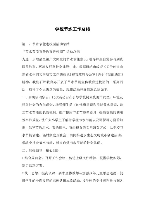 学校节水工作总结