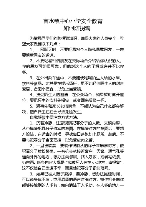 富水镇中心小学安全教育如何防拐骗