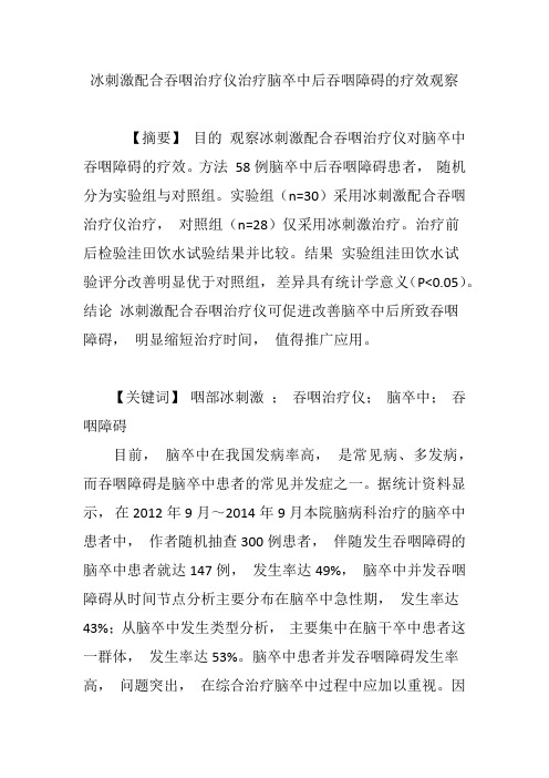 冰刺激配合吞咽治疗仪治疗脑卒中后吞咽障碍的疗效观察