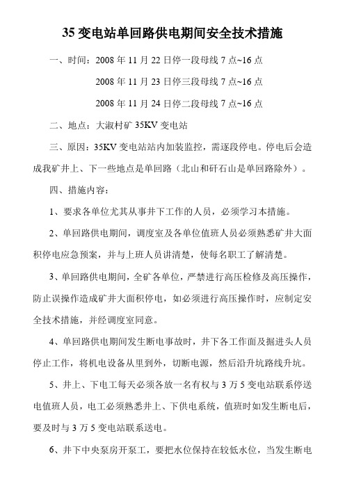 35变电站单回路供电安全技术措施