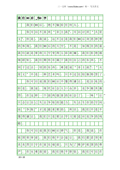 初一写人作文：我们90后_750字