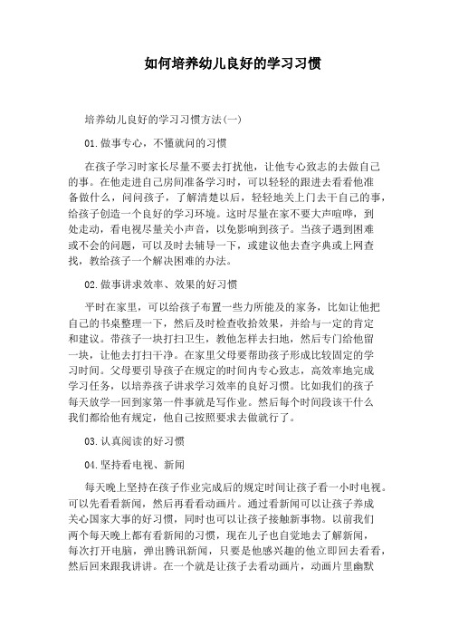 如何培养幼儿良好的学习习惯