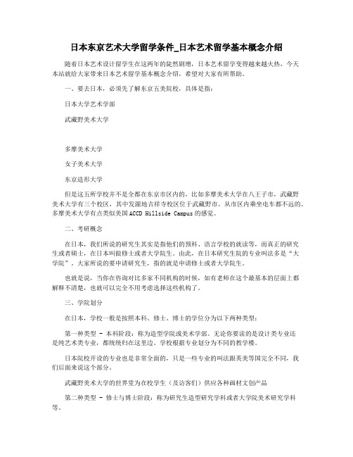日本东京艺术大学留学条件_日本艺术留学基本概念介绍