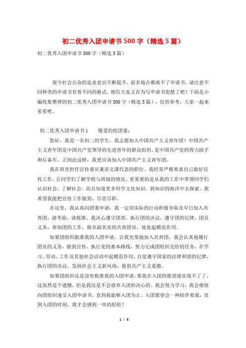 初二优秀入团申请书500字(精选5篇)