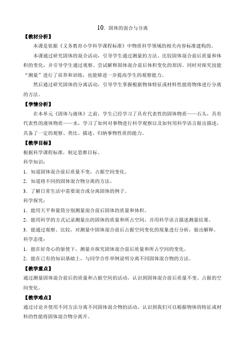 教科版《混合与分离》优质教案分析1