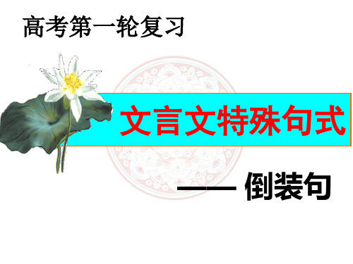 高中语文-倒装句
