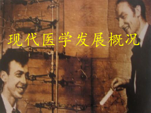 现代医学发展的特点与趋势 ppt课件