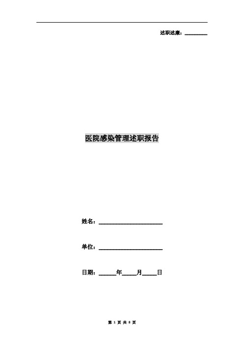 医院感染管理述职报告