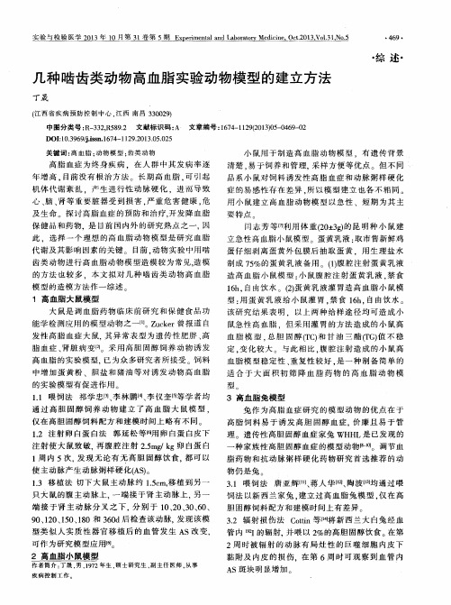 几种啮齿类动物高血脂实验动物模型的建立方法