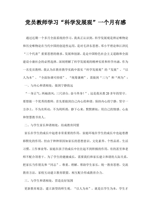 党员教师学习科学发展观 一个月有感