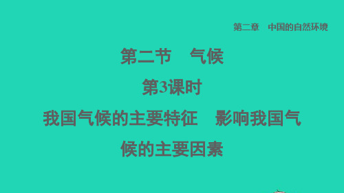 七年级地理上册第2章中国的自然环境第二节气候第3课时我国气候的主要特征影响我国气候的主要因素课件鲁教