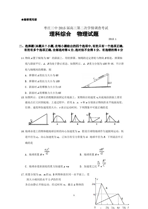 山东省枣庄第三中学2015届高三第二次学情考试物理试题 Word版含答案