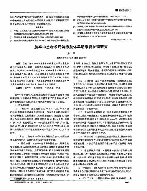 脑卒中患者术后偏瘫肢体早期康复护理研究