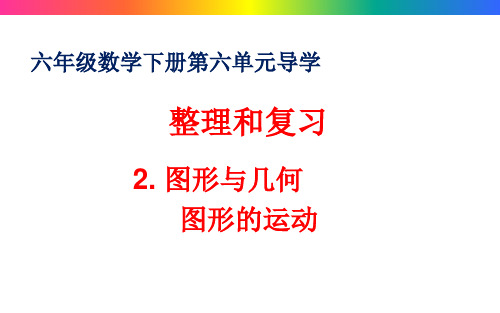 小学六年级数学下册第六单元总复习-图形与几何-图形的运动