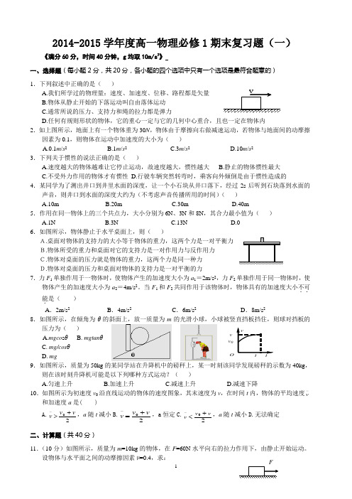 2014-2015学年度高一物理必修1期末复习题两套(有答案)